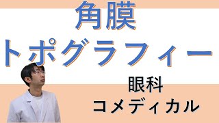 角膜トポグラフィー　乱視などのチェックに使う検査