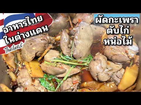 ผัดกะเพราตับไก่ ใส่หน่อไม้ ใบกะเพราฝรั่ง เมนูอาหารไทยประยุกต์ในต่างแดน