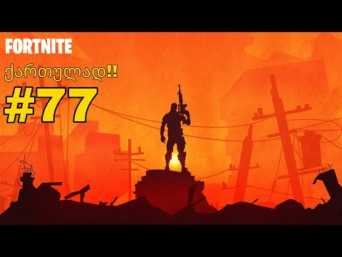 Fortnite Live ქართულად #77 Road To 450 Subs