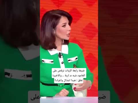 ضيفة رابعة الزيات ترقص على العامود شبه ع ارية والاخيرة تعلق هيدا ابتذال واغراء فوق 18