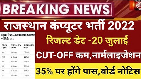 RSMSSB computer Anudeshak Answerkey2022/RSMSSB COMPUTER Cut off 20/RSMSSB Basic computer latest news