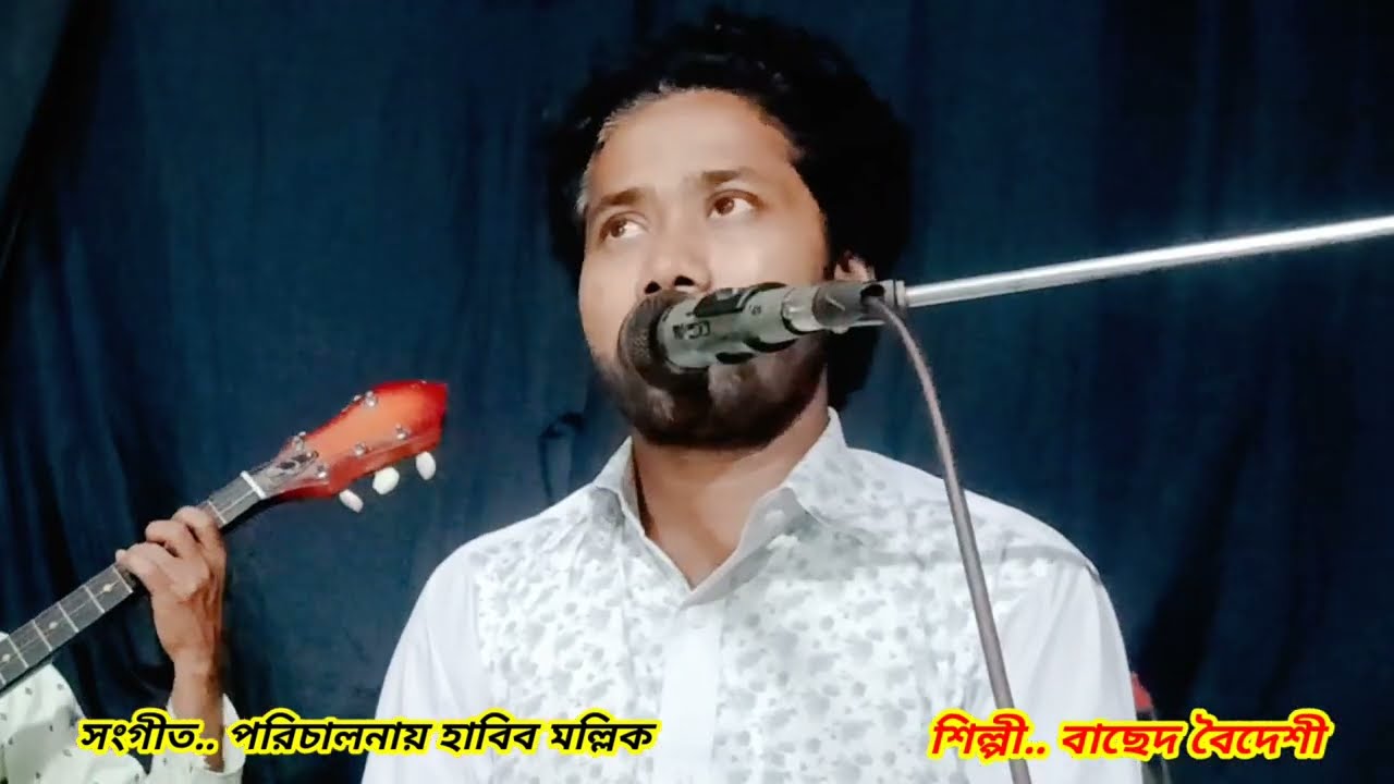 তোর সনে পিরিতি কইরারে,tur sone piriti koyrare,based boydesi বাছেদ বৈদেশী #song #music