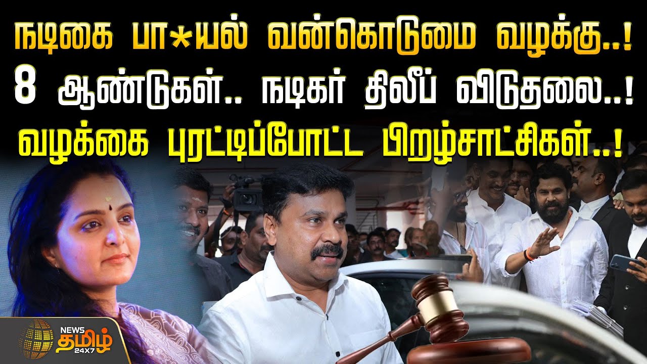 நடிகை பா*யல் வன்கொடுமை வழக்கு..! - 8 ஆண்டுகள்.. நடிகர் திலீப் விடுதலை..! |