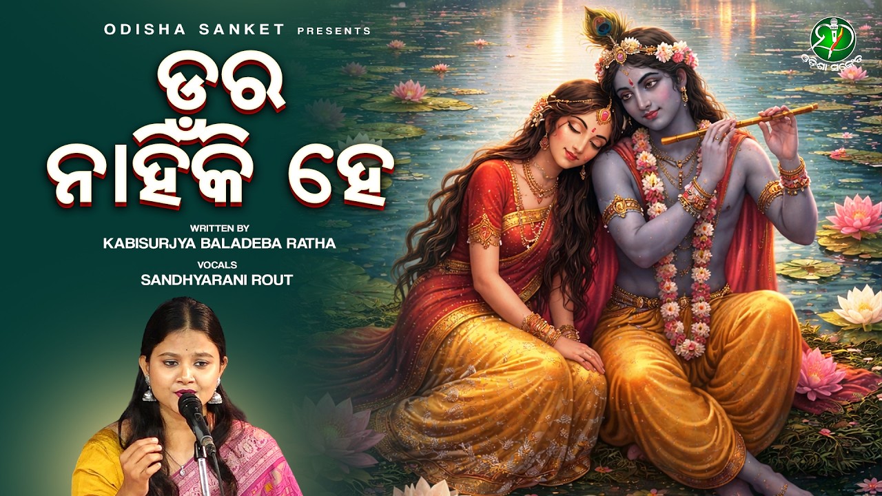 Dara Nahin Ki He (Da Gita) Kishorachandrananda Champu | Kabisurjya Baladeba Ratha