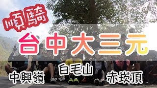 20181215 ☁︎單車路線☁︎順騎台中大三元| 中興嶺白毛山赤崁 ...