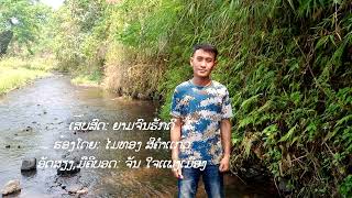 ຍາມຈົນຮັກດີ ເສບສົດ | Cover ໄມທອງ ສີຄໍາເເກ້ວ