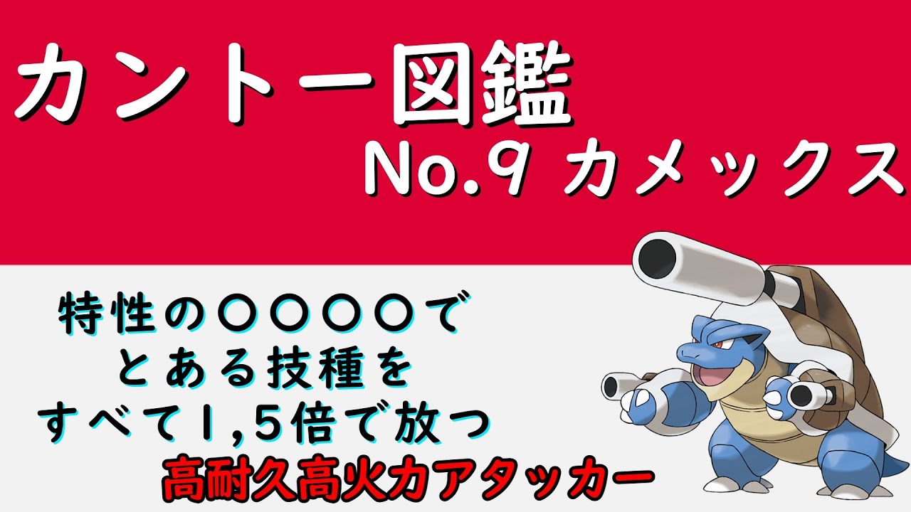 ポケモン図鑑 No 009 メガカメックス ポケモン Pokemon Youtube