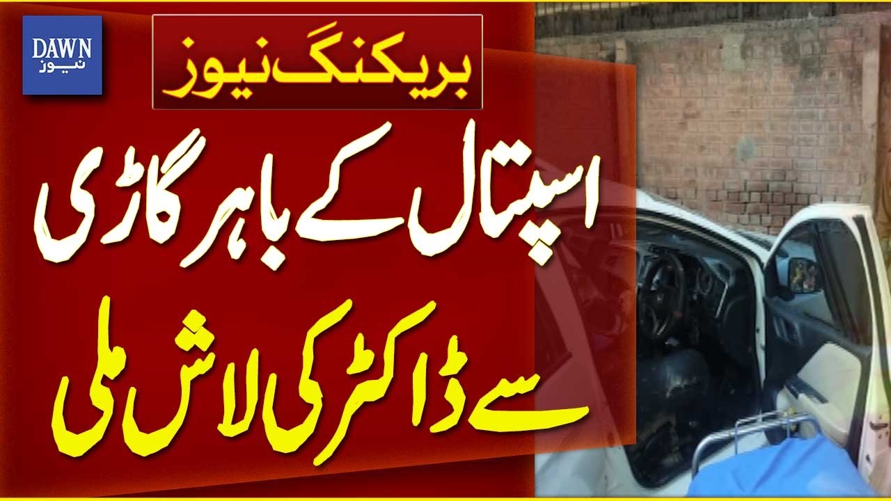 Doctor’s Body Found in Car Outside Hospital | Breaking News | Dawn News