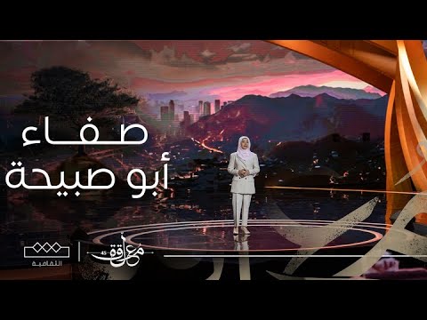 المعلقة الشعر الحر صفاء أبو صبيحة 