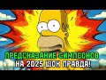 Предсказание Симпсонов на 2025 год ШОК ПРОРОЧЕСТВА Предсказание Симпсонов на 2025 год ШОК ПРОРОЧЕСТВА