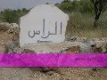 قرية الراس 