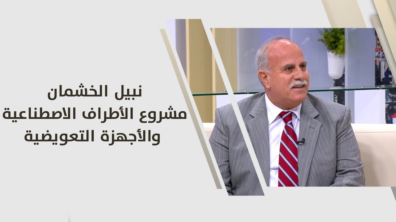 نبيل الخشمان - مشروع الأطراف الاصطناعية والأجهزة التعويضية - طب وصحة