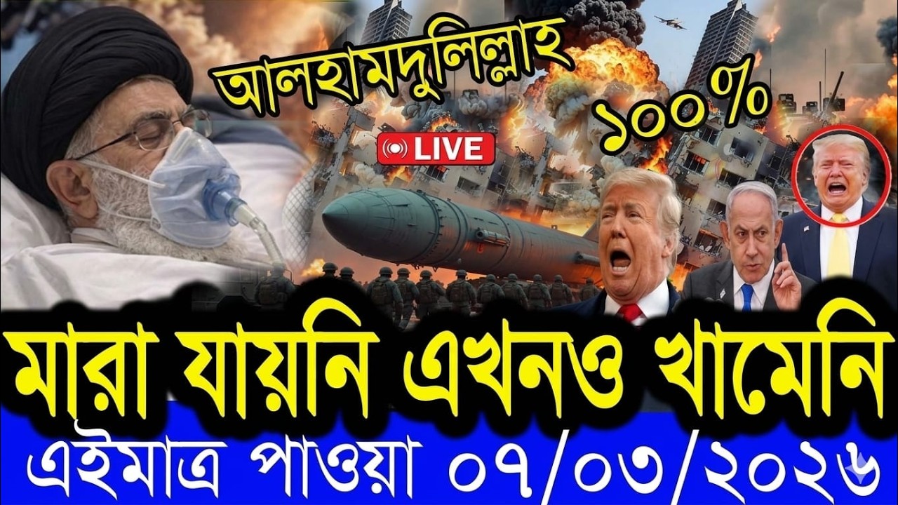 Bangla News BBC World News 06 March  2026 || World News Bangla || International News Today Bangla