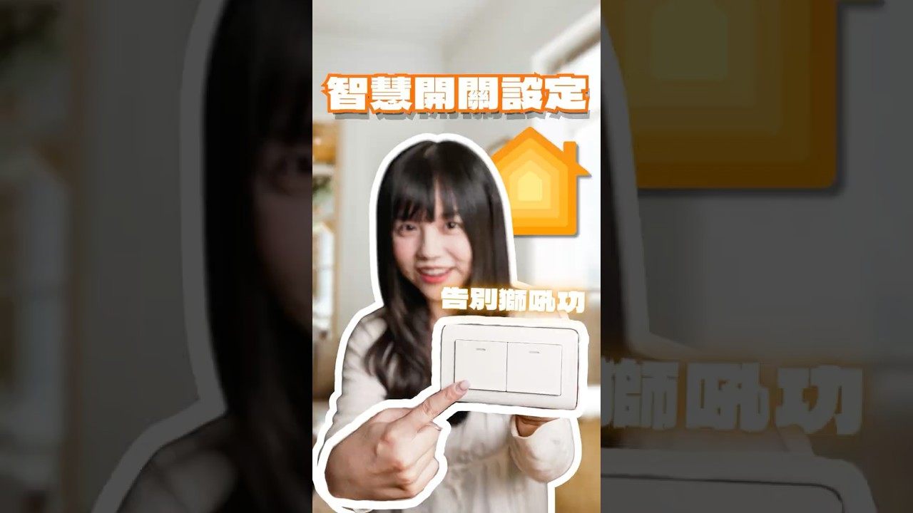 新手必看|智慧開關超簡單加入 HomeKit!讓你告別「獅吼功」💡 #Siri教到你會 #applehomekit #智能家居 #智慧開關 #EVVR #iOS教學 縮圖