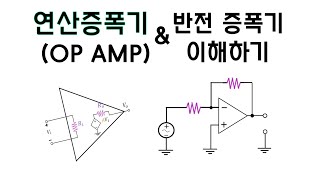 [회로이론] 19편. 연산증폭기 op amp (반전증폭기)