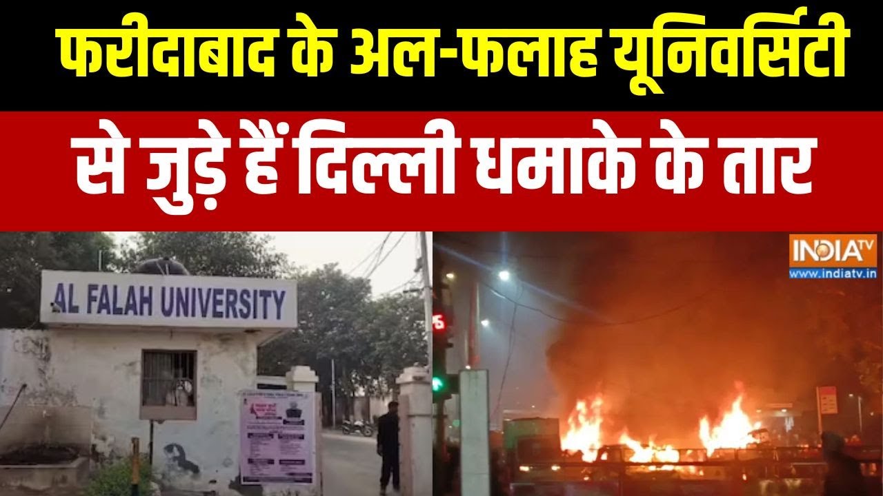 Delhi Blast Update: फरीदाबाद के Al-Falah University से जुड़ें हैं दिल्ली धमाके के तार | India TV