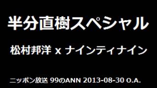 [99のANN] 半分直樹スペシャル 松村邦洋 x ナイナイ