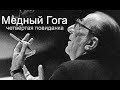 Эдуард Кочергин - "Медный Гога" - Четвёртая повиданка