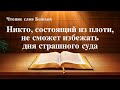 Евангелие на каждый день — Никто, состоящий из плоти, не сможет избежать дня страшного суда