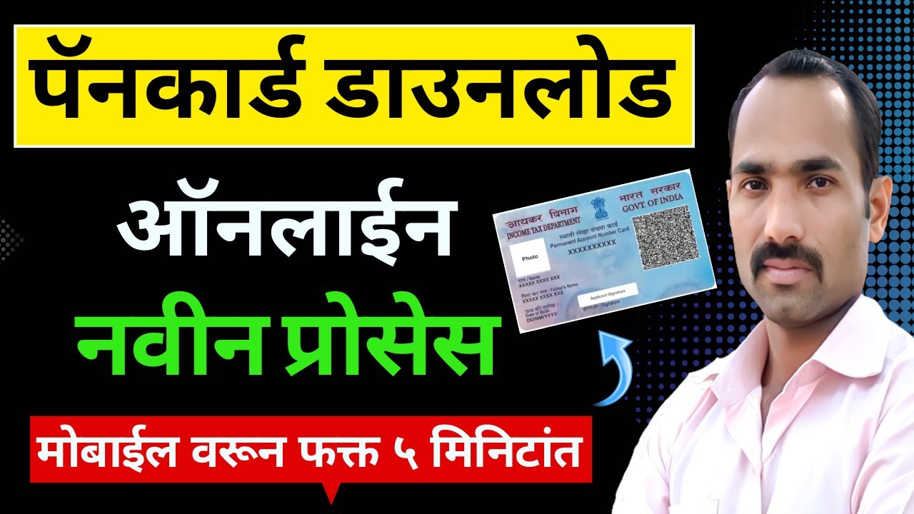 How To Download Pan Card Online E Pan Card Online Download In Marathi How to download pan card online e pan card online download in marathi