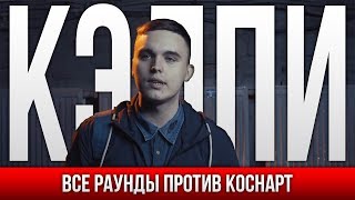 ВСЕ РАУНДЫ КЭЛПИ ПРОТИВ КОСНАРТ