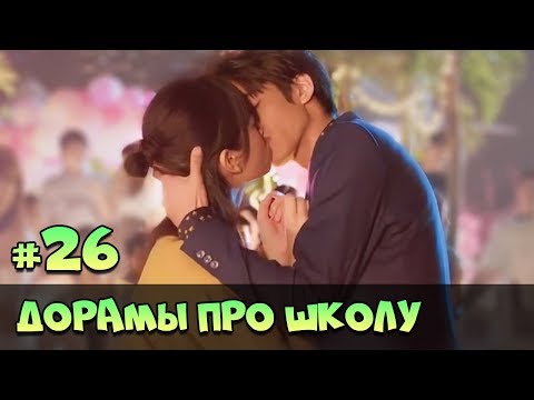 НОВЫЕ ДОРАМЫ ПРО ШКОЛУ И ЛЮБОВЬ 2019 ♥ КОРЕЙСКИЕ СЕРИАЛЫ О ШКОЛЕ #68