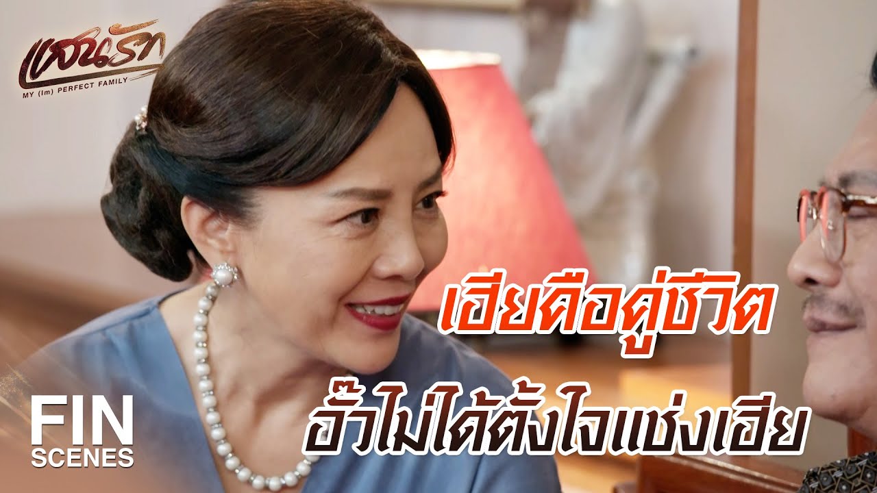 FIN |  ถ้าอยากจะรู้ก็ออกมาฟังเลย ไม่ต้องมาทำลับๆ ล่อๆ  | แสนรัก EP.11 | Ch3Thailand