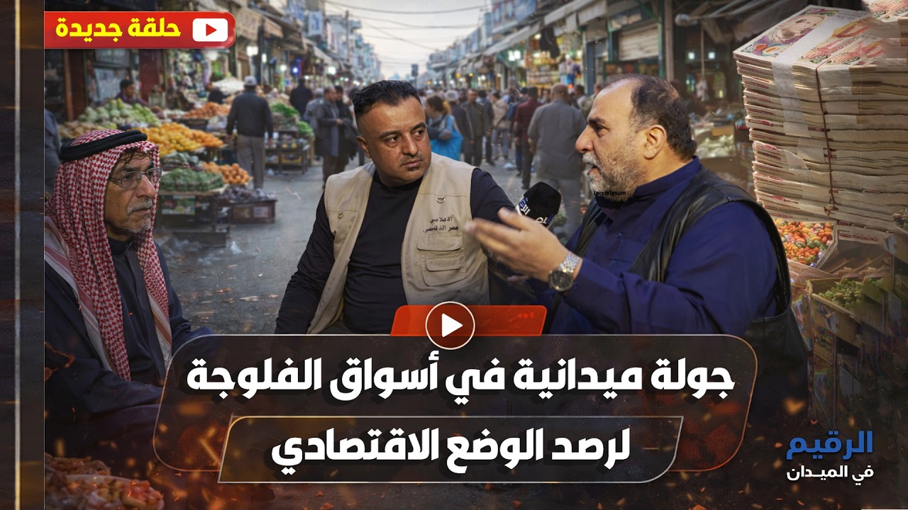 جولة ميدانية ترصد الوضع الاقتصادي في أسواق الفلوجة.