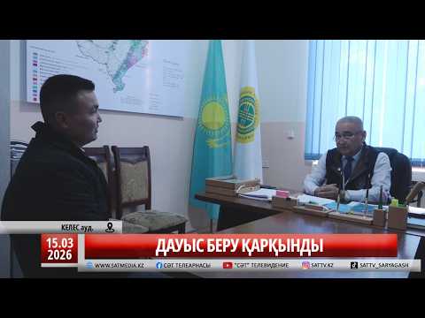 15 03 2026 ДАУЫС БЕРУ ҚАРҚЫНДЫ