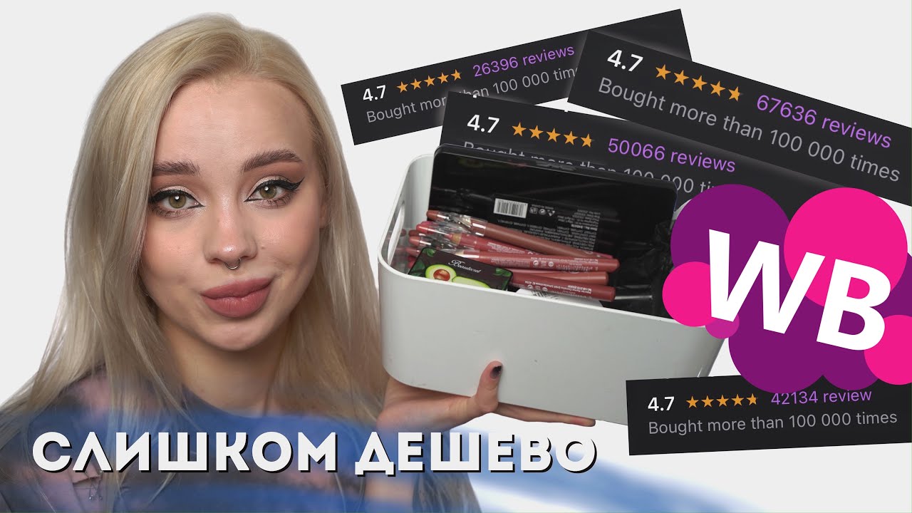 Самая популярная косметика с Wildberries 💸 тест-драйв 12 часов - YouTube