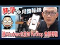 「教學」讓 Windows 也能跟 iPhone 無線互相傳檔，跟 AirDrop 一樣方便！（電腦請設固定IP）