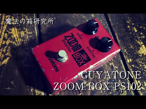 Guyatone ZOOM BOX PS102 箱付き