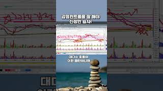 감정컨트롤을 잘해야 진정한 승자!#shrots #주식공부