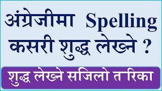 Spelling Rules । Spelling Mistakes in English । English Hub