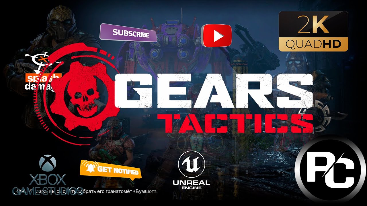 Это лишь начало ваших страданий ➤ GEARS Tactics  ➤ PC 2K