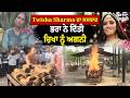 Twisha Sharma ਦਾ ਹੋਇਆ ਸਸਕਾਰ, ਧੀ ਨੂੰ ਦੇਖ ਮਾਂ ਹੋਈ ਬੇਸੁੱਧ, ਭਰਾ ਨੇ ਦਿੱਤੀ ਭੈਣ ਦੀ ਚਿਖਾ ਨੂੰ ਅਗਨੀ