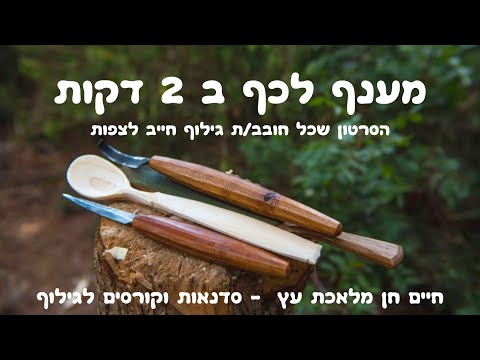 spoon carving - גילוף ענף לכף ב 2 דקות