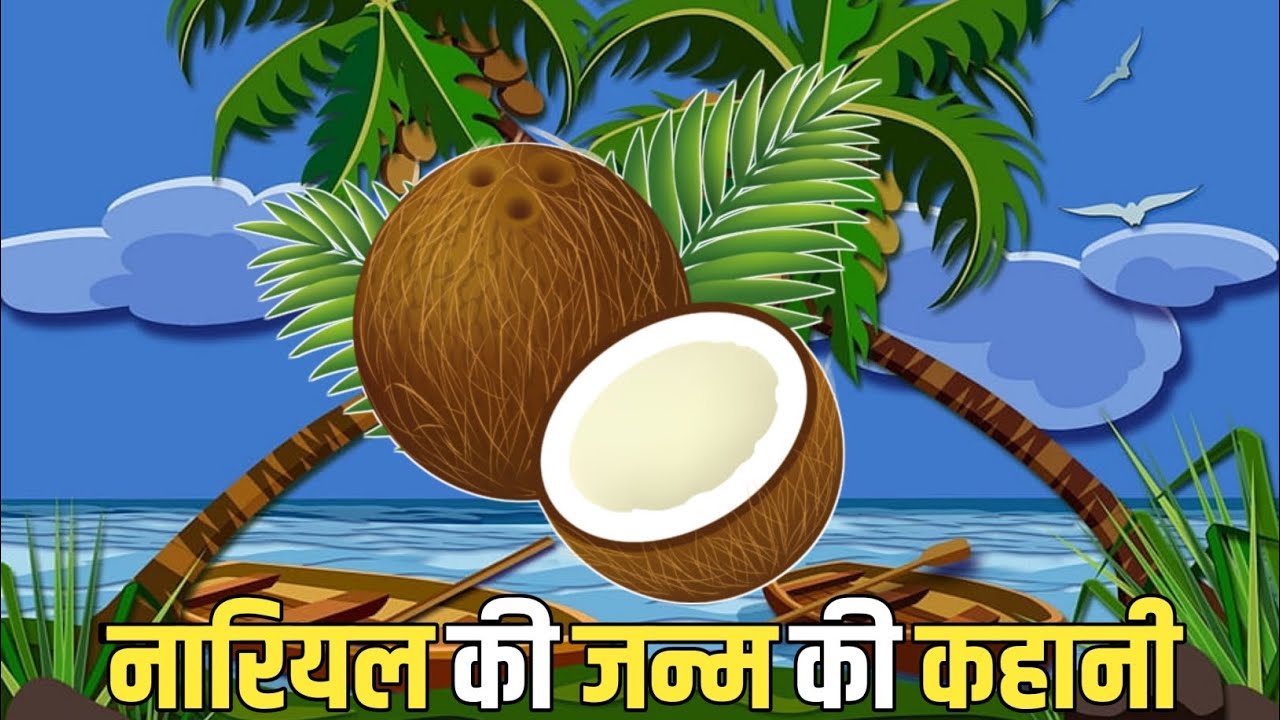 नारियल की जन्म की कहानी The Story of Coconut Birth by HINDUISM 93