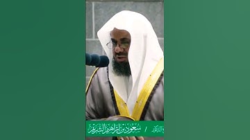 تلاوة من سورة الأنفال للشيخ د. سعود الشريم تروايح 1440هـ