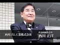 西川ゴム工業株式会社 西川 正洋 / 日本の社長.tv の動画、YouTube動画。