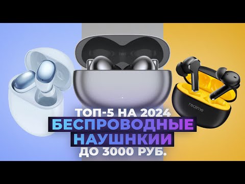 ТОП-5. Лучшие бюджетные беспроводные наушники 2024 года 💥 Рейтинг TWS наушников до 3000 рублей