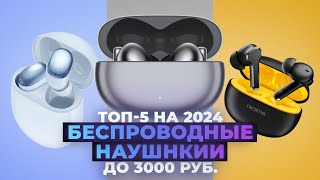 TOP 5. Best budget wireless headphones 2024 | Rating TWS headphones up to 3000 rubles