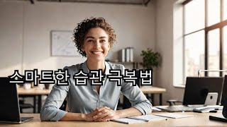 나쁜 습관을 지속적으로 극복하는 스마트한 방법