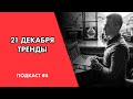 Зимнее солнцестояние. 21 декабря. Подкаст #4. Астродизайн