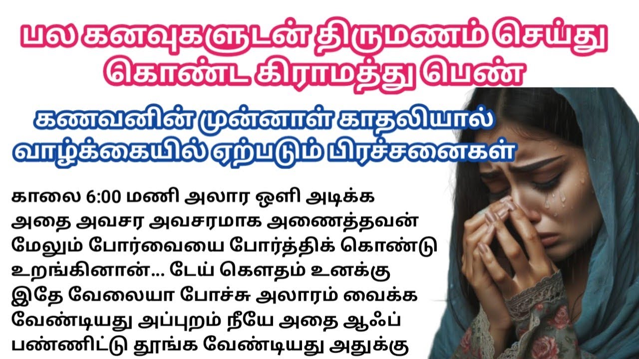 கணவனின் முன்னாள் காதலியால் வாழ்க்கையில் ஏற்படும் பிரச்சனை/#padithathilpidithathu #sirukadhaigal