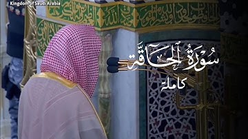 سورة الحاقة بتحبير خاشع للشيخ أ.د. محمد برهجي | فجر الخميس 21-8-1446هـ