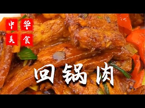 香辣下飯的回鍋肉 是我心中下飯菜之最。#美食 #舌尖上的老六 #手工 #food #懒人焖饭