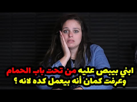 الحقوني اعمل ايه ابني بيبص عليه من تحت باب الحمام وعرفت كمان أنه بيعمل كده لانه