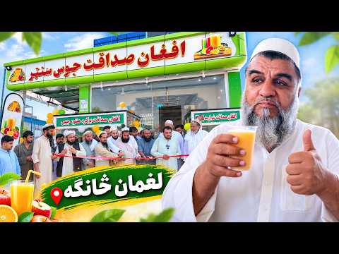 په لغمان ولایت کې د افغان صداقت جوس نوې څانګه په رسمي ډول پرانیستل شوه|Afghan Sadaqat Juice|