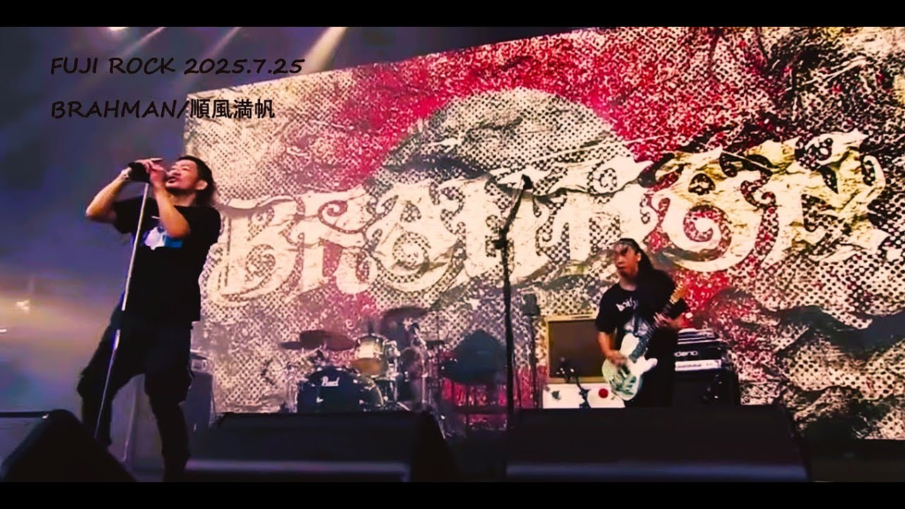 【FUJIROCK】BRAHMAN/順風満帆【2025】 adlı videoyu YouTube'da izle